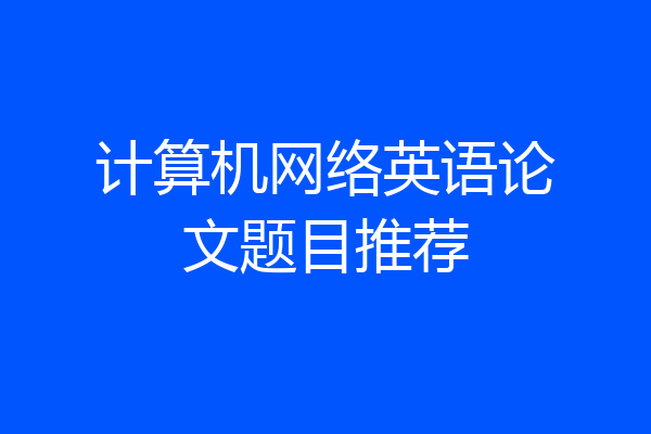 计算机网络英语论文题目推荐
