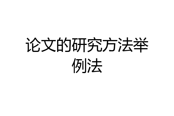 论文的研究方法举例法