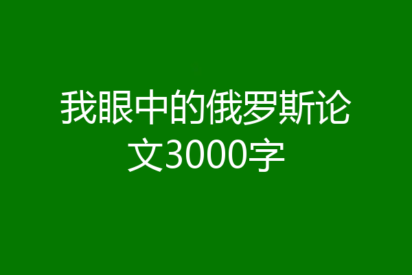 我眼中的俄罗斯论文3000字