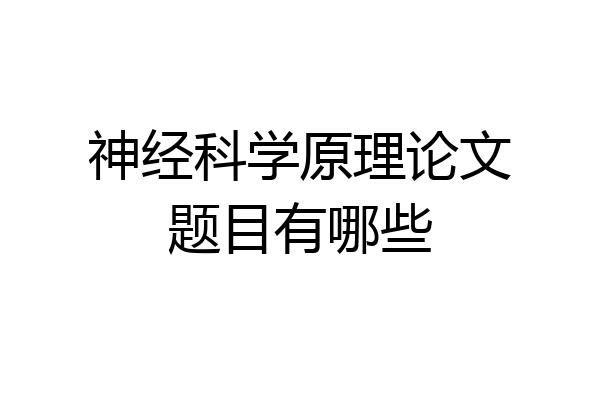 神经科学原理论文题目有哪些