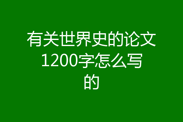 有关世界史的论文1200字怎么写的