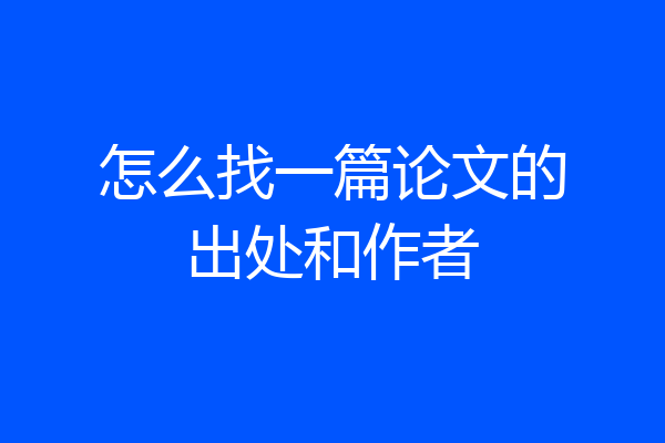 怎么找一篇论文的出处和作者