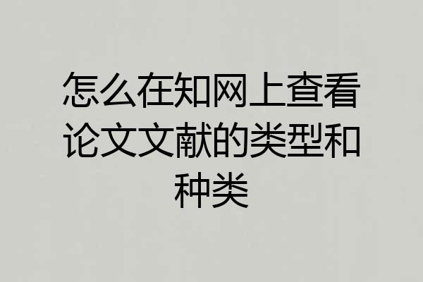 怎么在知网上查看论文文献的类型和种类