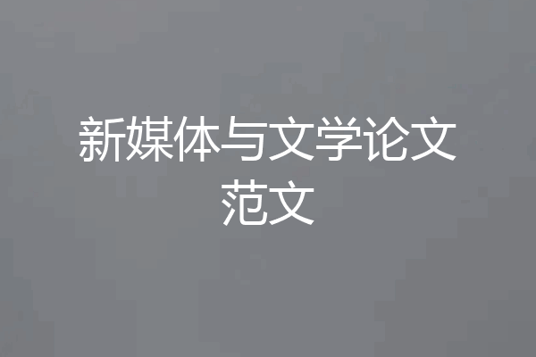 新媒体与文学论文范文