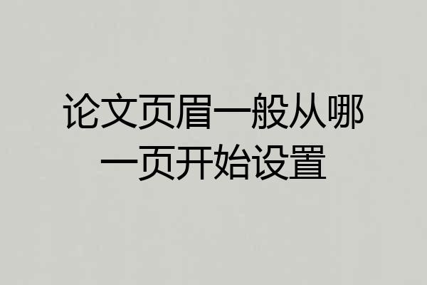 论文页眉一般从哪一页开始设置