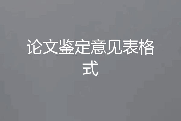 论文鉴定意见表格式