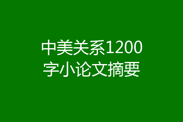 中美关系1200字小论文摘要