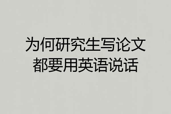 为何研究生写论文都要用英语说话