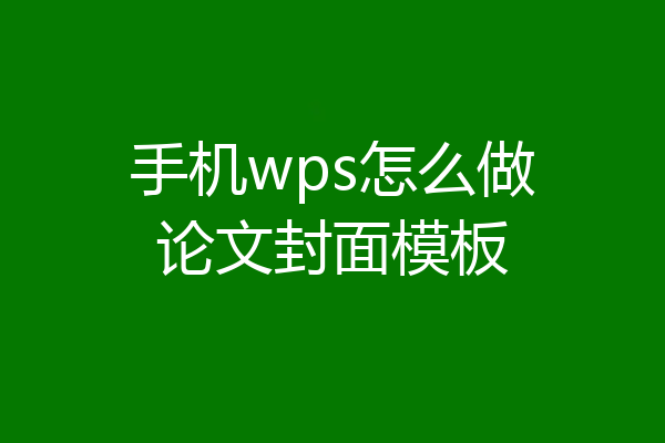 手机wps怎么做论文封面模板