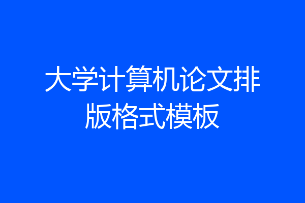 大学计算机论文排版格式模板