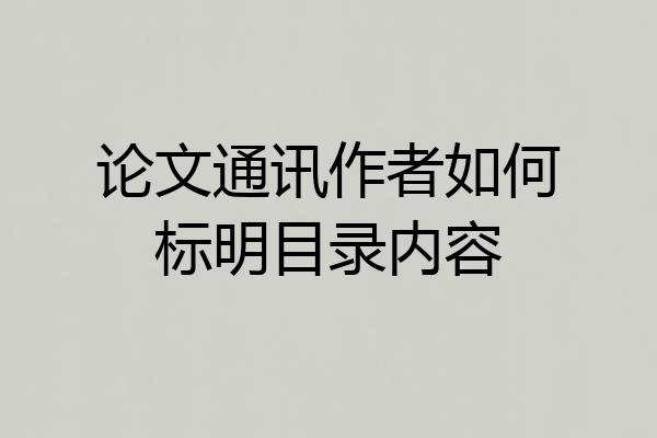 论文通讯作者如何标明目录内容