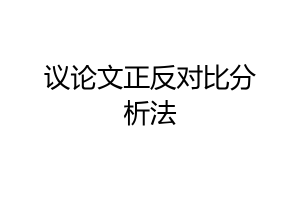 议论文正反对比分析法