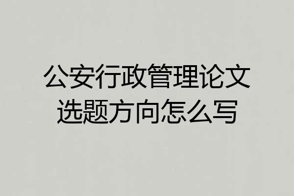 公安行政管理论文选题方向怎么写