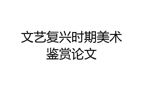 文艺复兴时期美术鉴赏论文