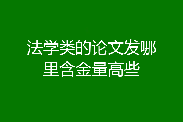 法学类的论文发哪里含金量高些