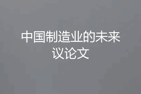 中国制造业的未来议论文