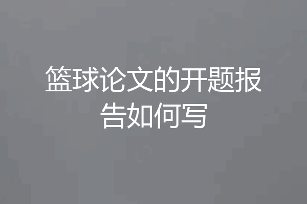 篮球论文的开题报告如何写