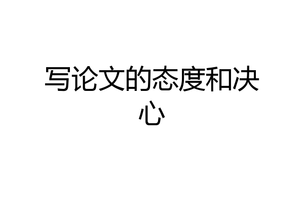 写论文的态度和决心