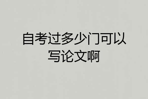 自考过多少门可以写论文啊