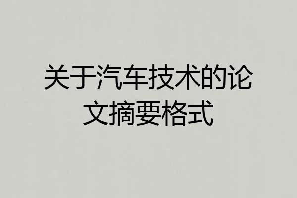关于汽车技术的论文摘要格式