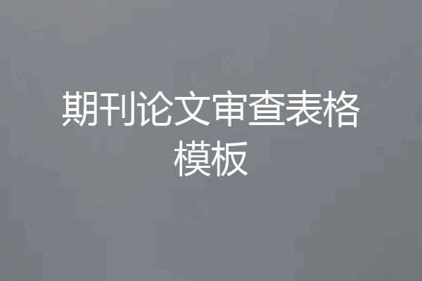 期刊论文审查表格模板