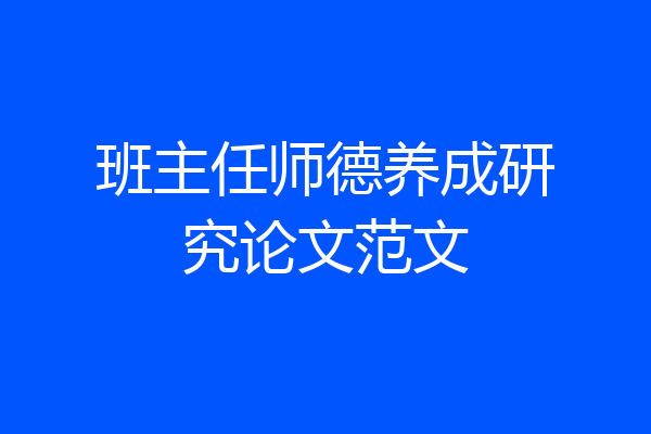 班主任师德养成研究论文范文