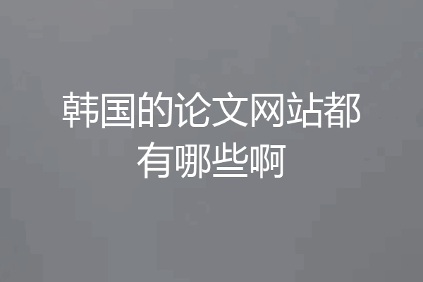 韩国的论文网站都有哪些啊