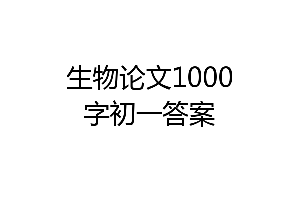生物论文1000字初一答案