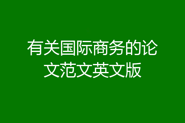 有关国际商务的论文范文英文版