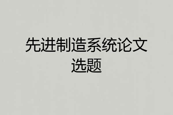 先进制造系统论文选题
