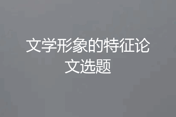 文学形象的特征论文选题