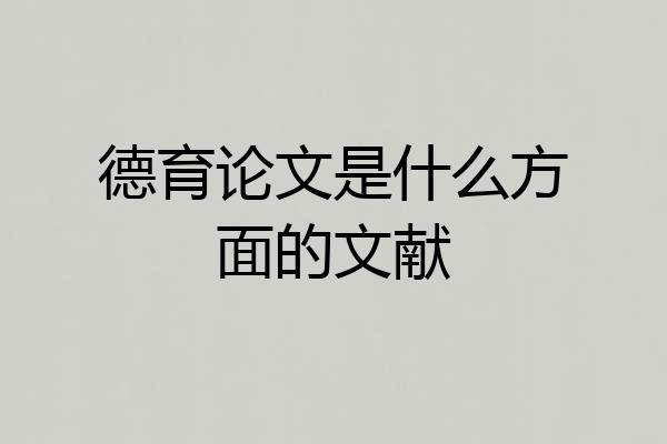 德育论文是什么方面的文献