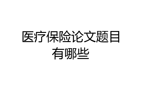 医疗保险论文题目有哪些
