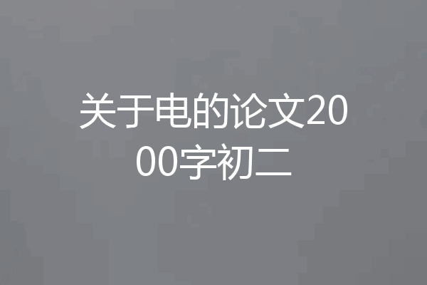 关于电的论文2000字初二