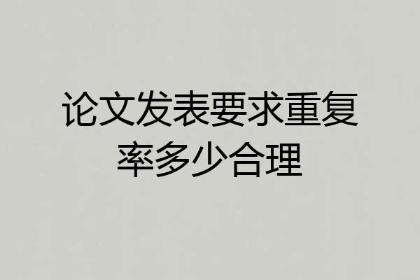论文发表要求重复率多少合理