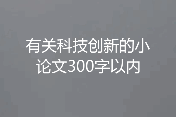 有关科技创新的小论文300字以内