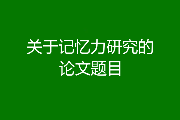 关于记忆力研究的论文题目