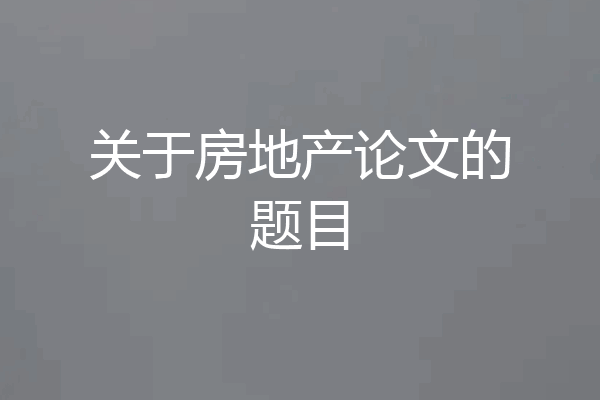 关于房地产论文的题目