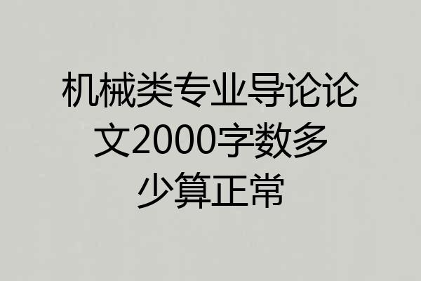 机械类专业导论论文2000字数多少算正常
