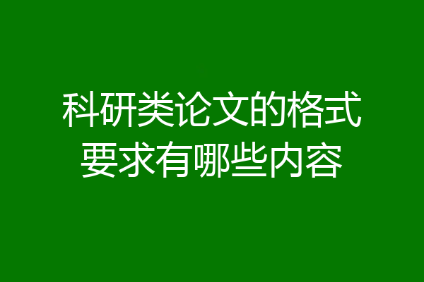 科研类论文的格式要求有哪些内容