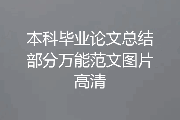 本科毕业论文总结部分万能范文图片高清
