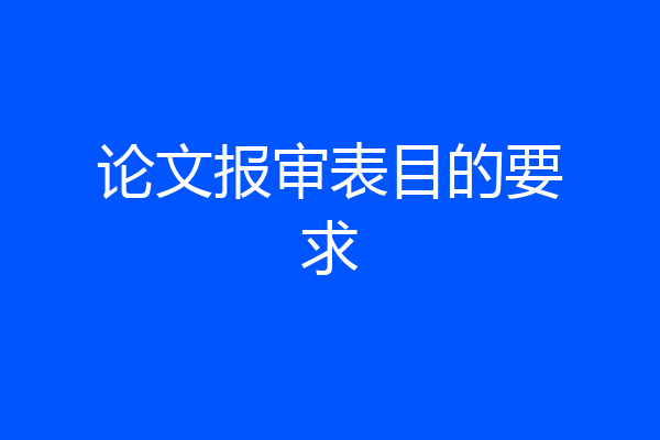 论文报审表目的要求