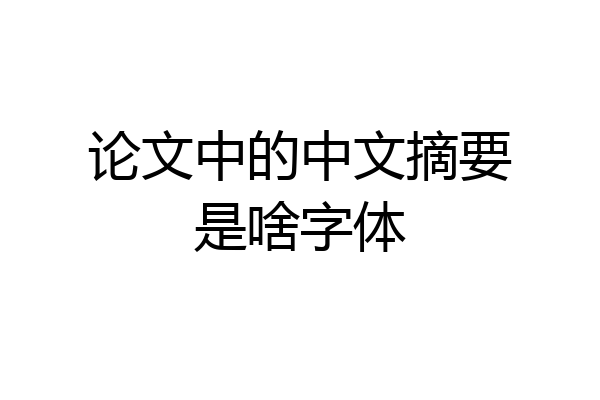 论文中的中文摘要是啥字体