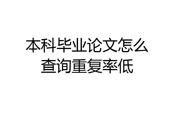 本科毕业论文怎么查询重复率低