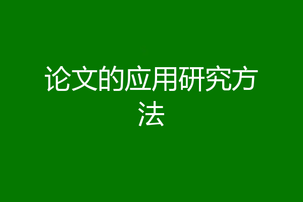 论文的应用研究方法