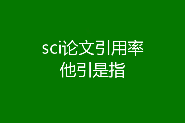 sci论文引用率他引是指