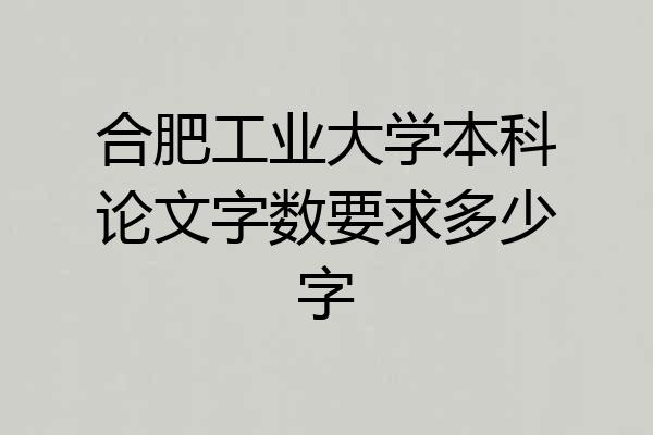 合肥工业大学本科论文字数要求多少字