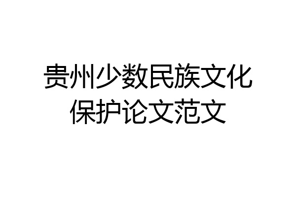 贵州少数民族文化保护论文范文
