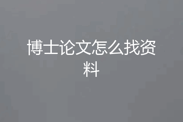 博士论文怎么找资料