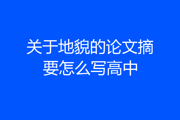 关于地貌的论文摘要怎么写高中